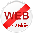 網(wǎng)站404頁(yè)面 網(wǎng)站404頁(yè)面