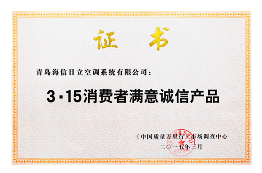 日立空調(diào)獲3.15消費者滿意誠信產(chǎn)品殊榮